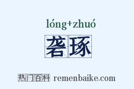砻琢是什么意思的图片